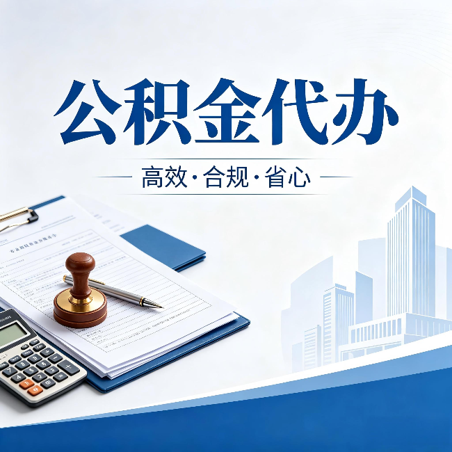 滨海公积金代办:为什么正规机构不接“急单”