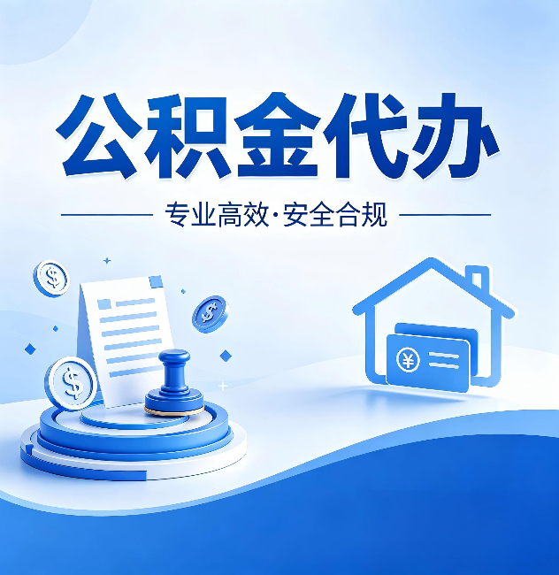 滨海公积金代办:合同里这四条,签字前一定要看清楚