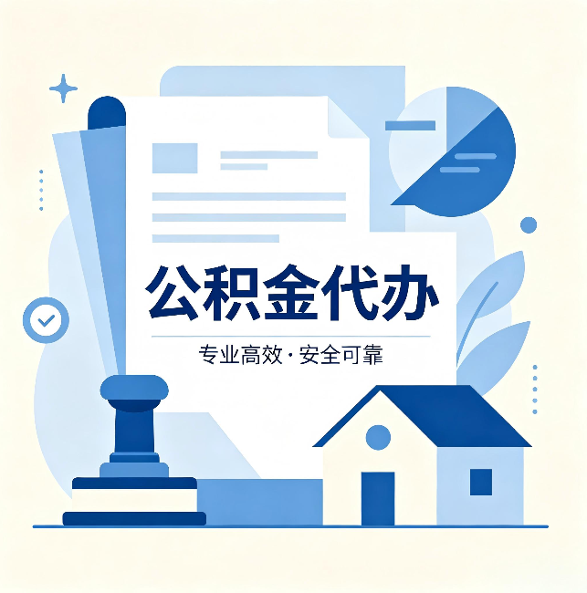 滨海公积金代办:办完后这几件事不做,可能白办了