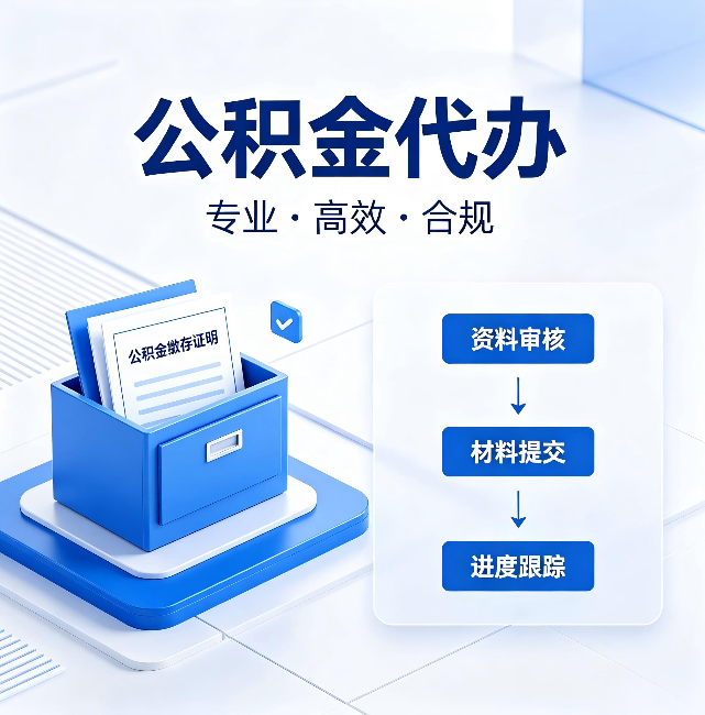 滨海公积金代办：这些情况自己也能办，不用找人